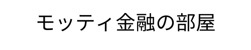 モッティ金融の部屋